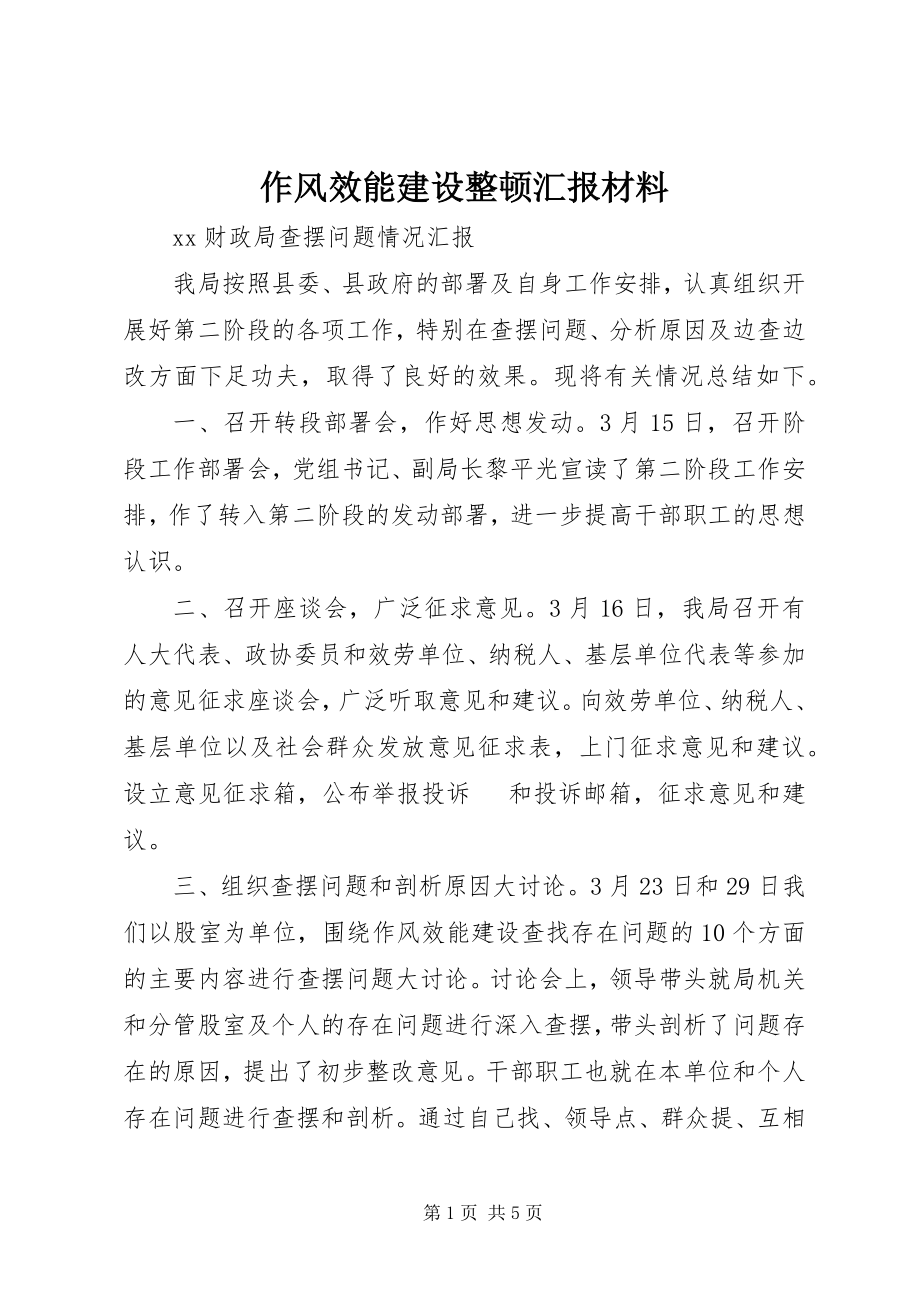 2023年作风效能建设整顿汇报材料.docx_第1页