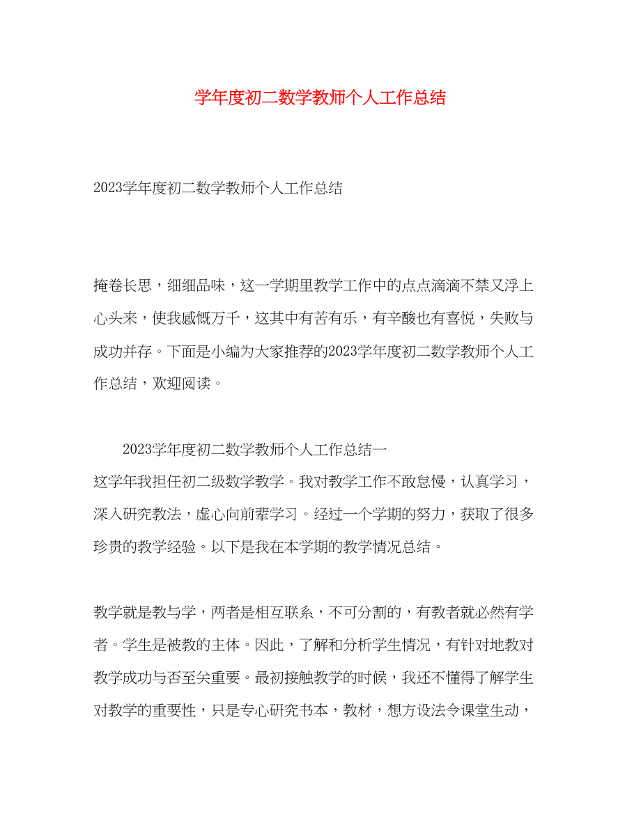 2023年学度初二数学教师个人工作总结.docx_第1页