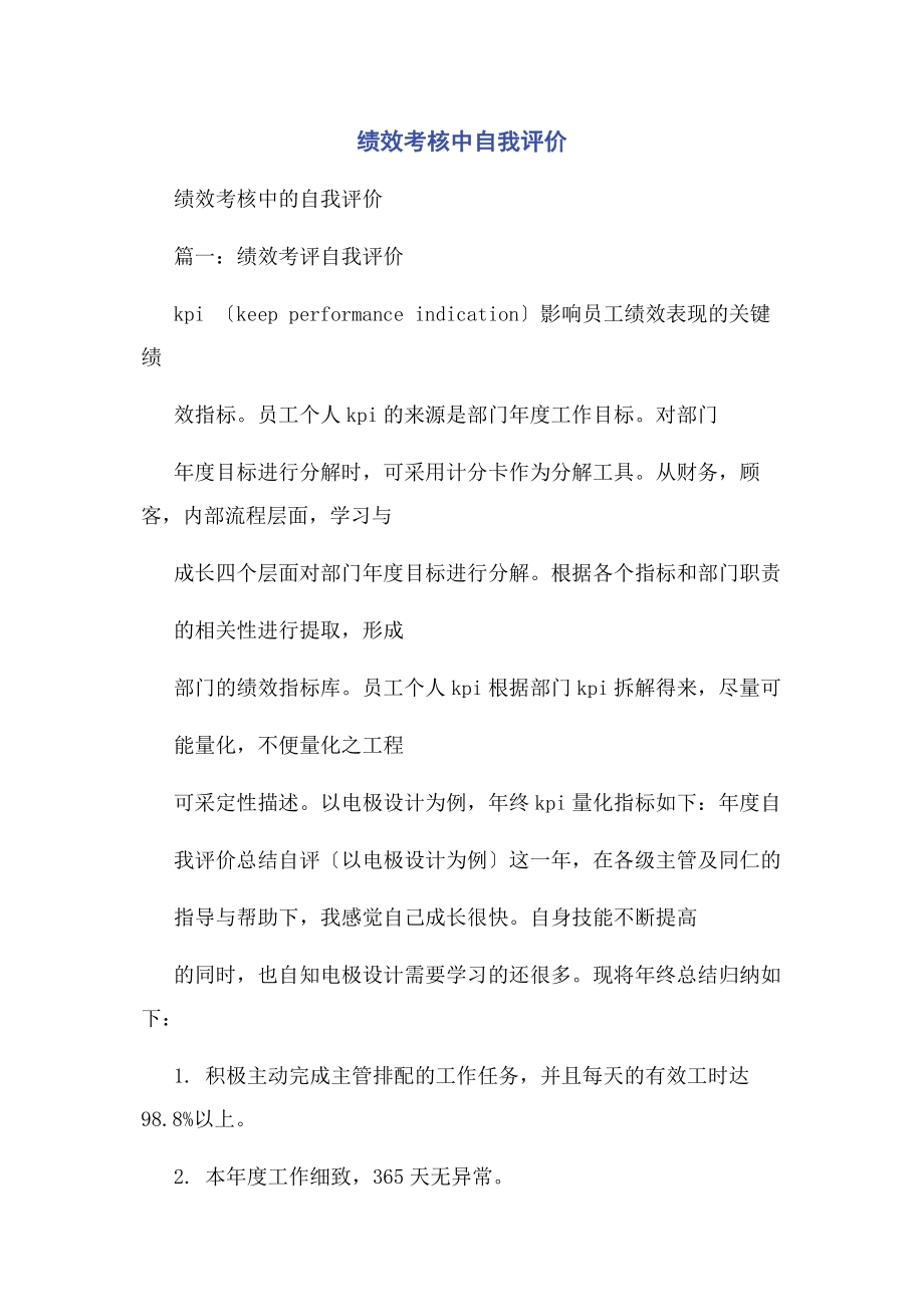 2023年绩效考核中自我评价2.docx_第1页