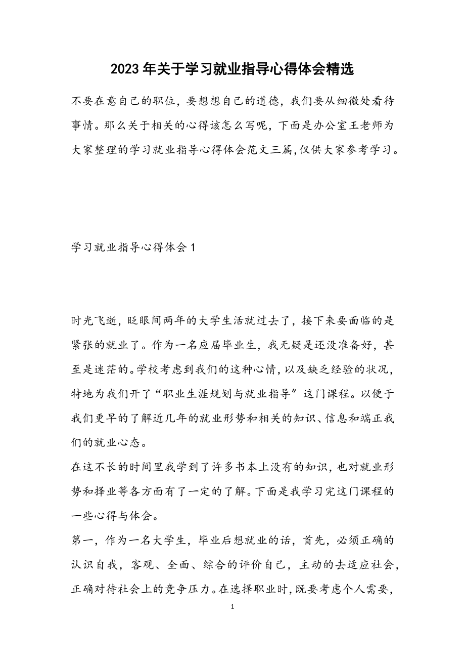 2023年关于学习就业指导心得体会2.docx_第1页