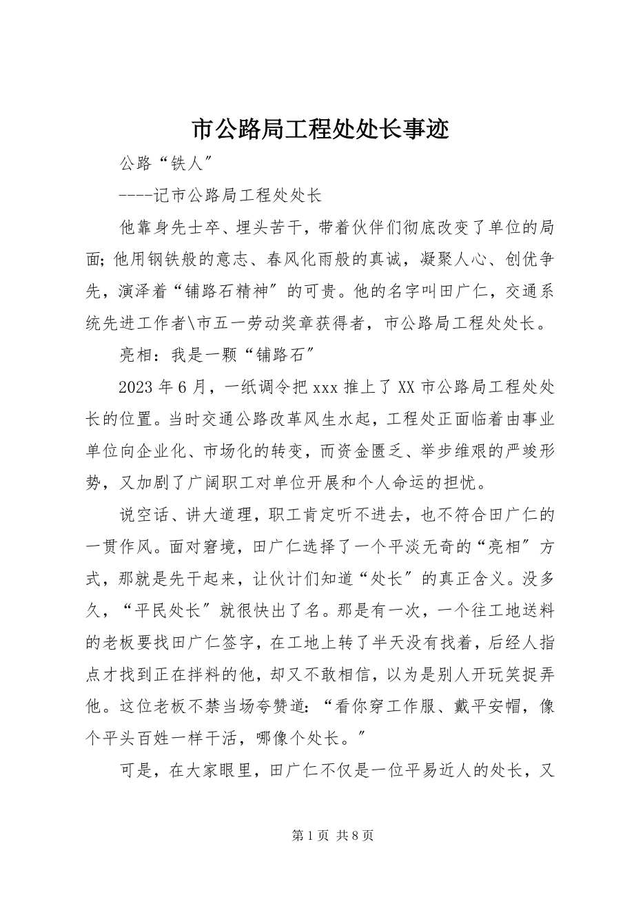 2023年市公路局工程处处长事迹.docx_第1页