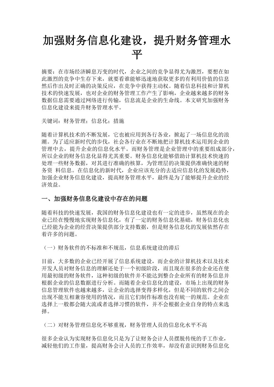 2023年加强财务信息化建设提升财务管理水平.doc_第1页