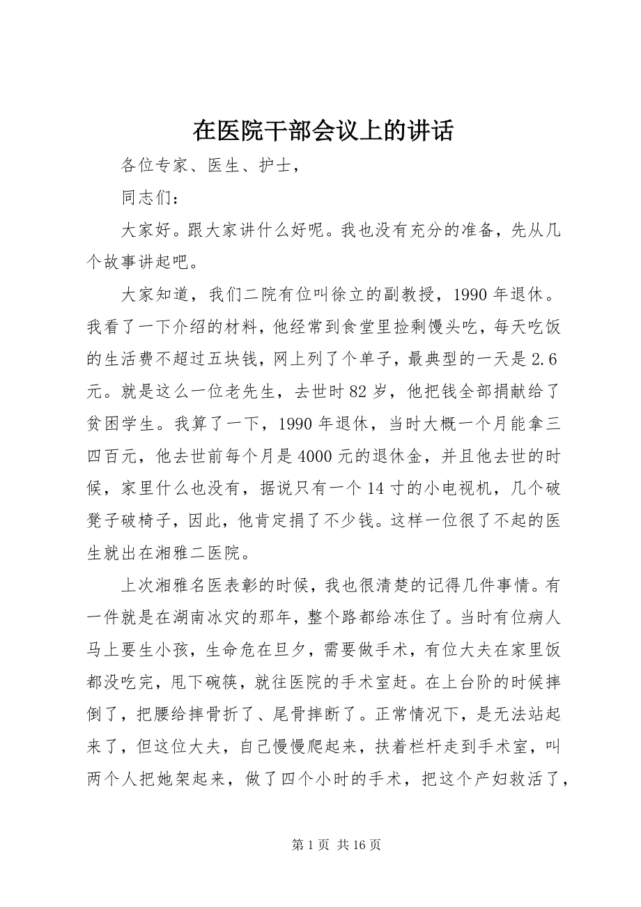 2023年在医院干部会议上的致辞.docx_第1页