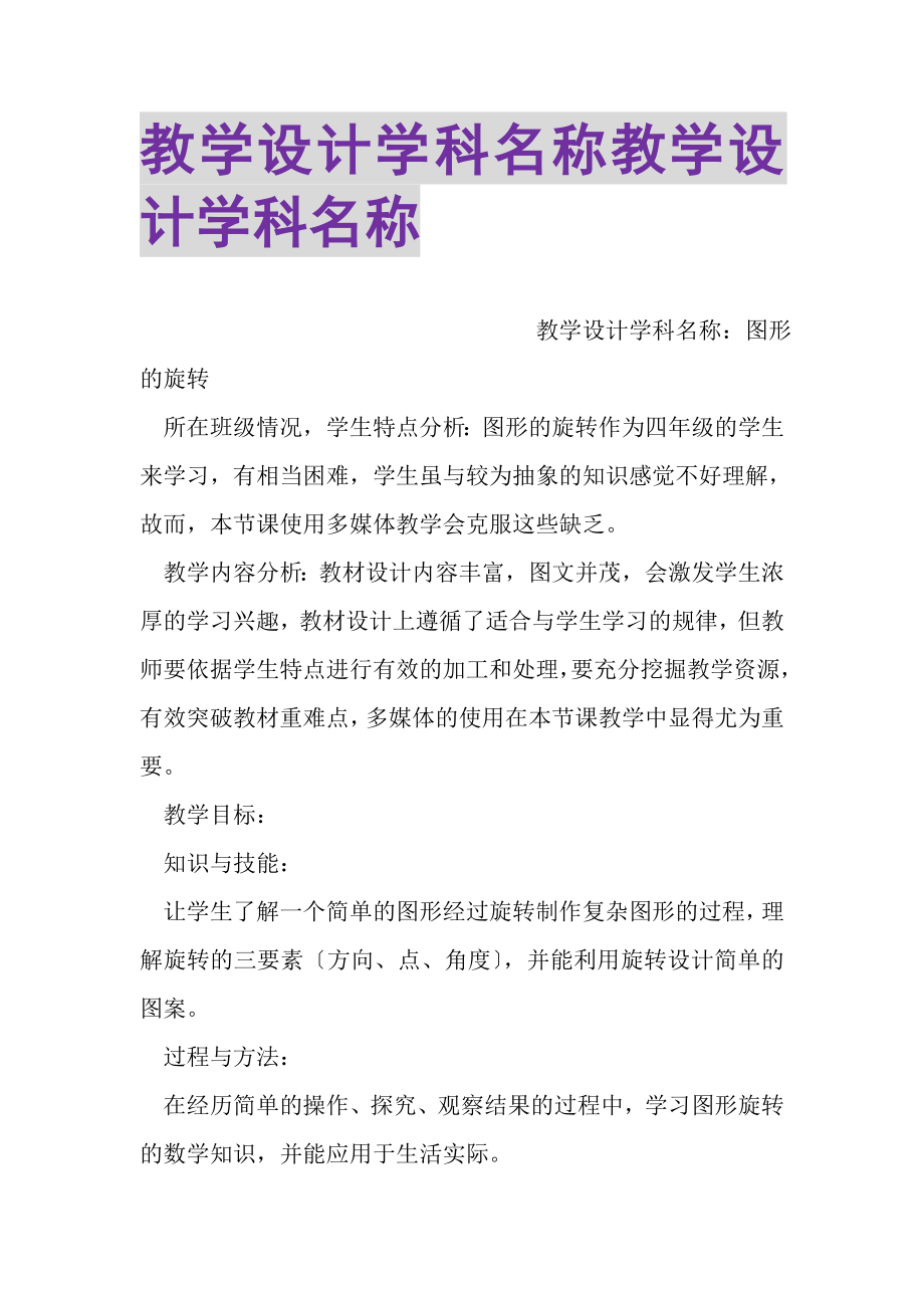 2023年教学设计学科名称教学设计学科名称.doc_第1页