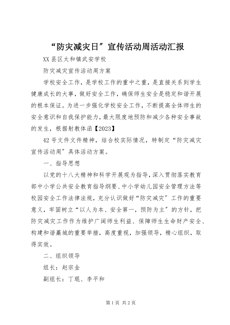 2023年防灾减灾日宣传活动周活动汇报.docx_第1页