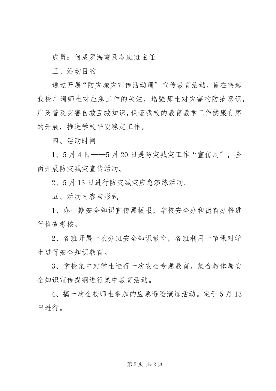 2023年防灾减灾日宣传活动周活动汇报.docx_第2页