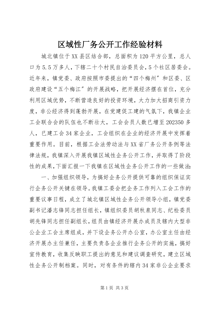 2023年区域性厂务公开工作经验材料.docx_第1页