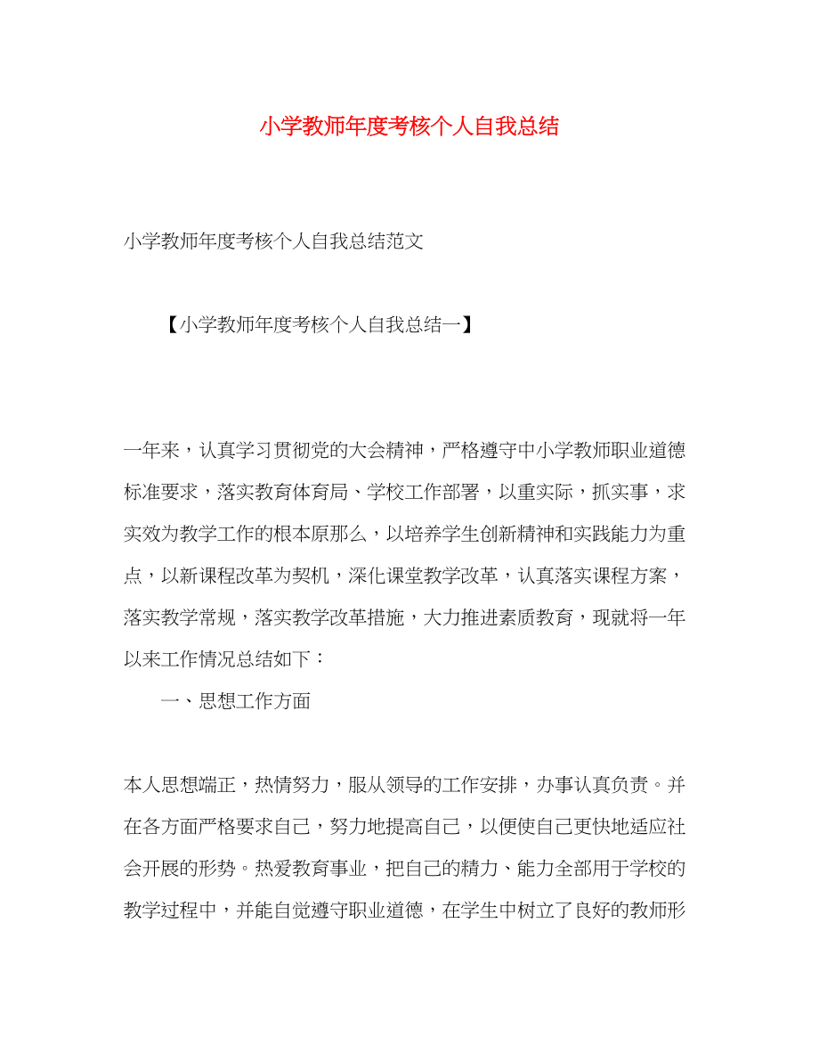 2023年小学教师度考核个人自我总结.docx_第1页