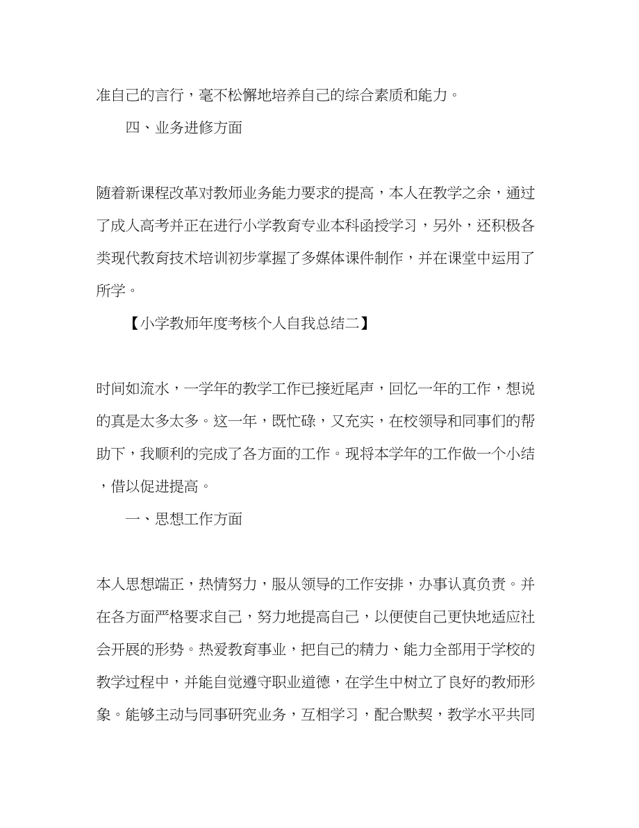 2023年小学教师度考核个人自我总结.docx_第3页