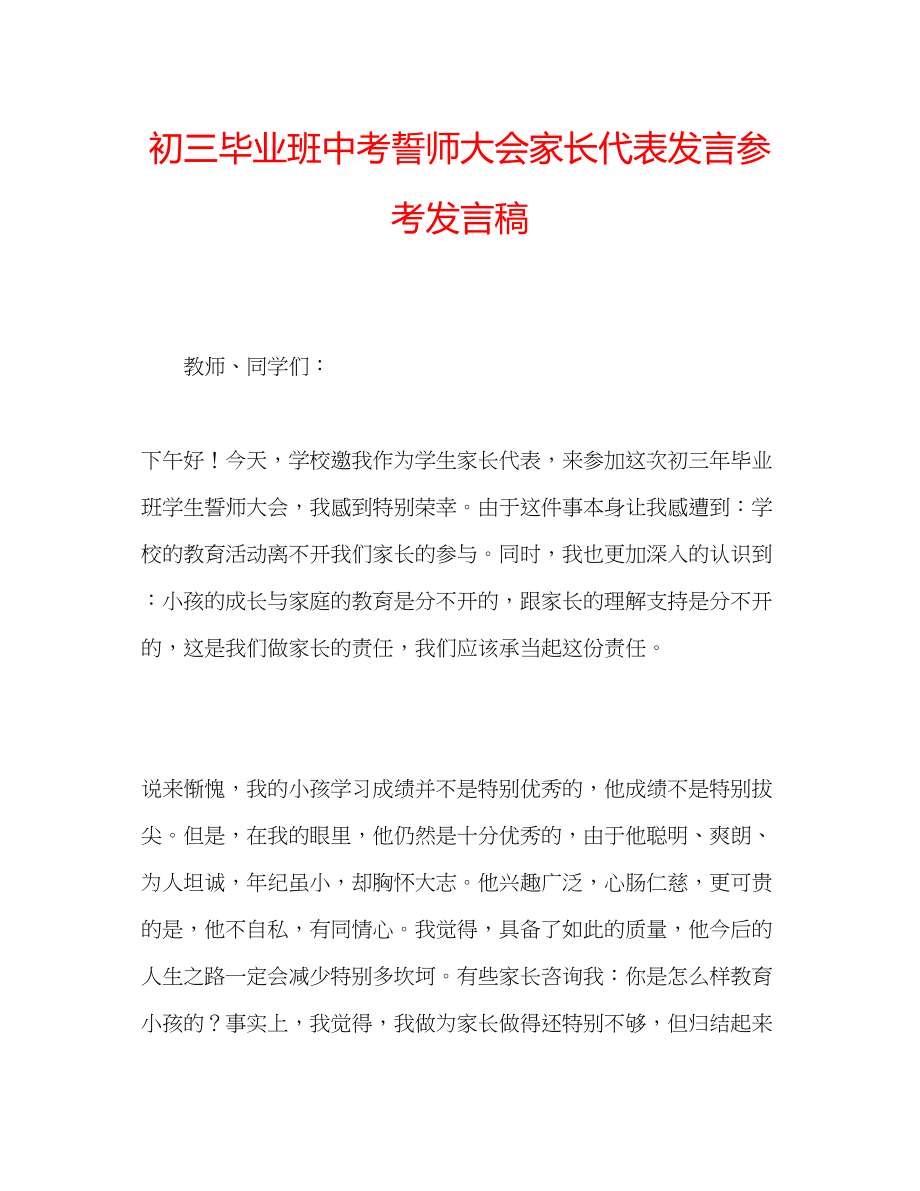 2023年初三毕业班中考誓师大会家长代表发言发言稿.docx_第1页