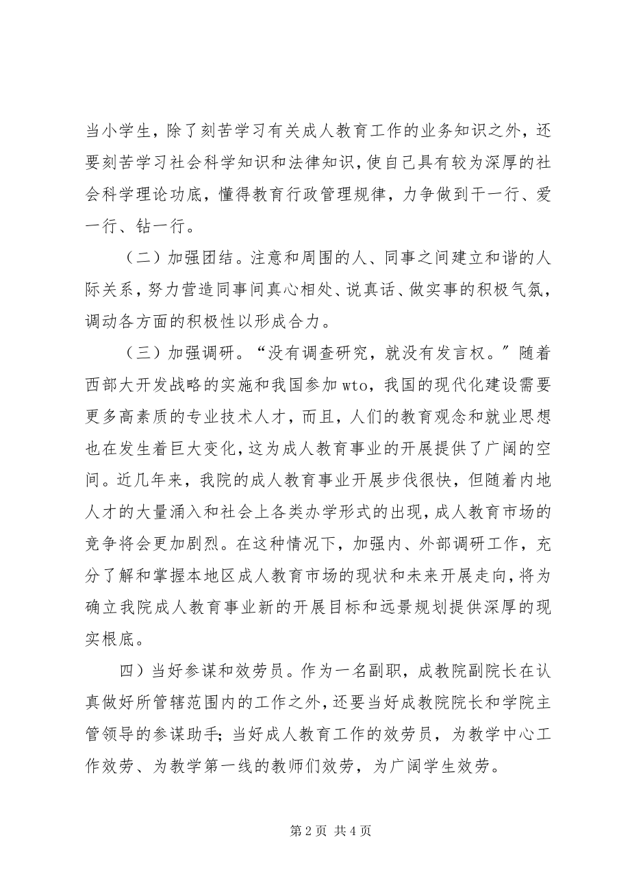 2023年竞聘成教学院副院长演讲稿.docx_第2页