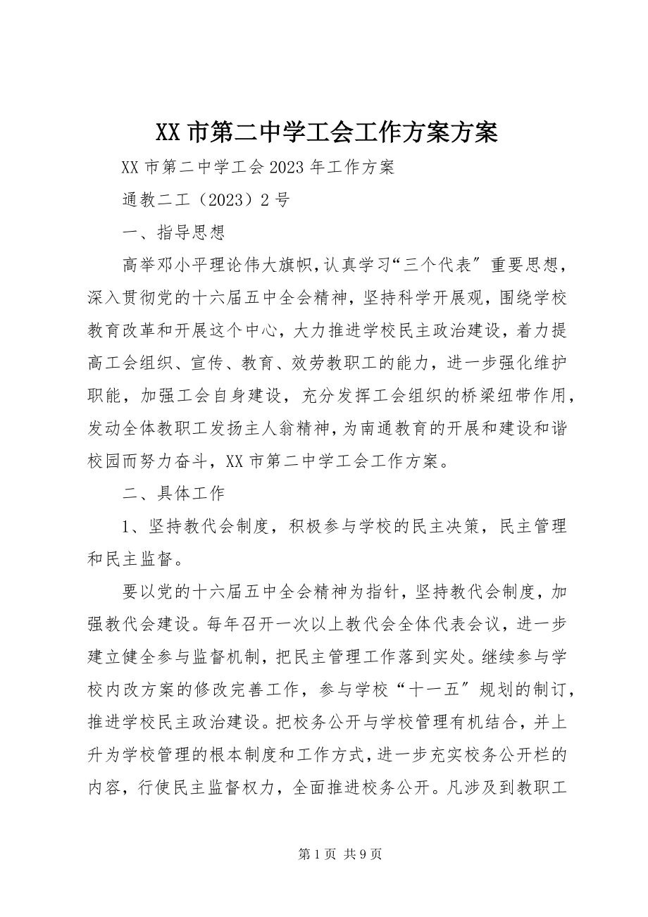 2023年XX市第二中学工会工作计划计划新编.docx_第1页