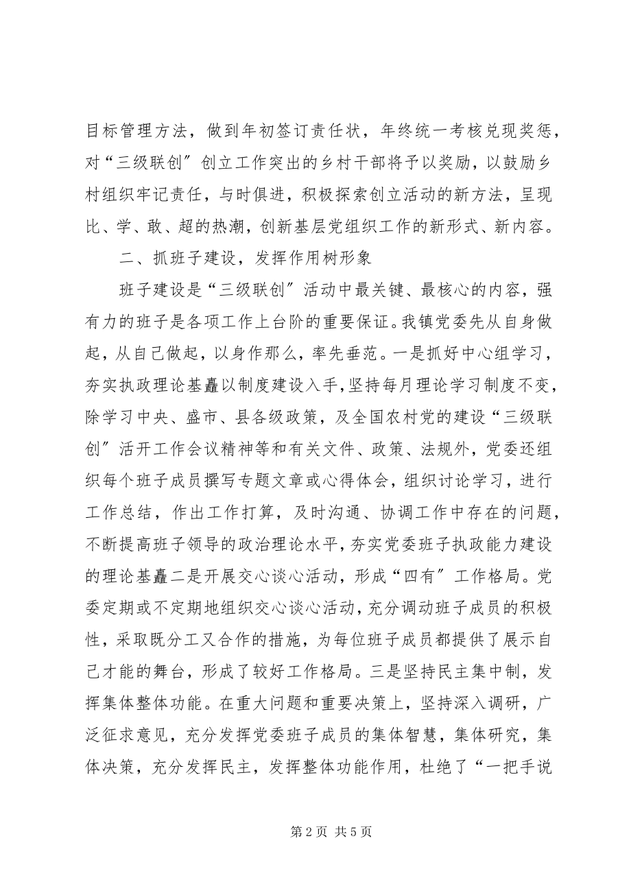 2023年乡镇三级联创的年度工作总结.docx_第2页