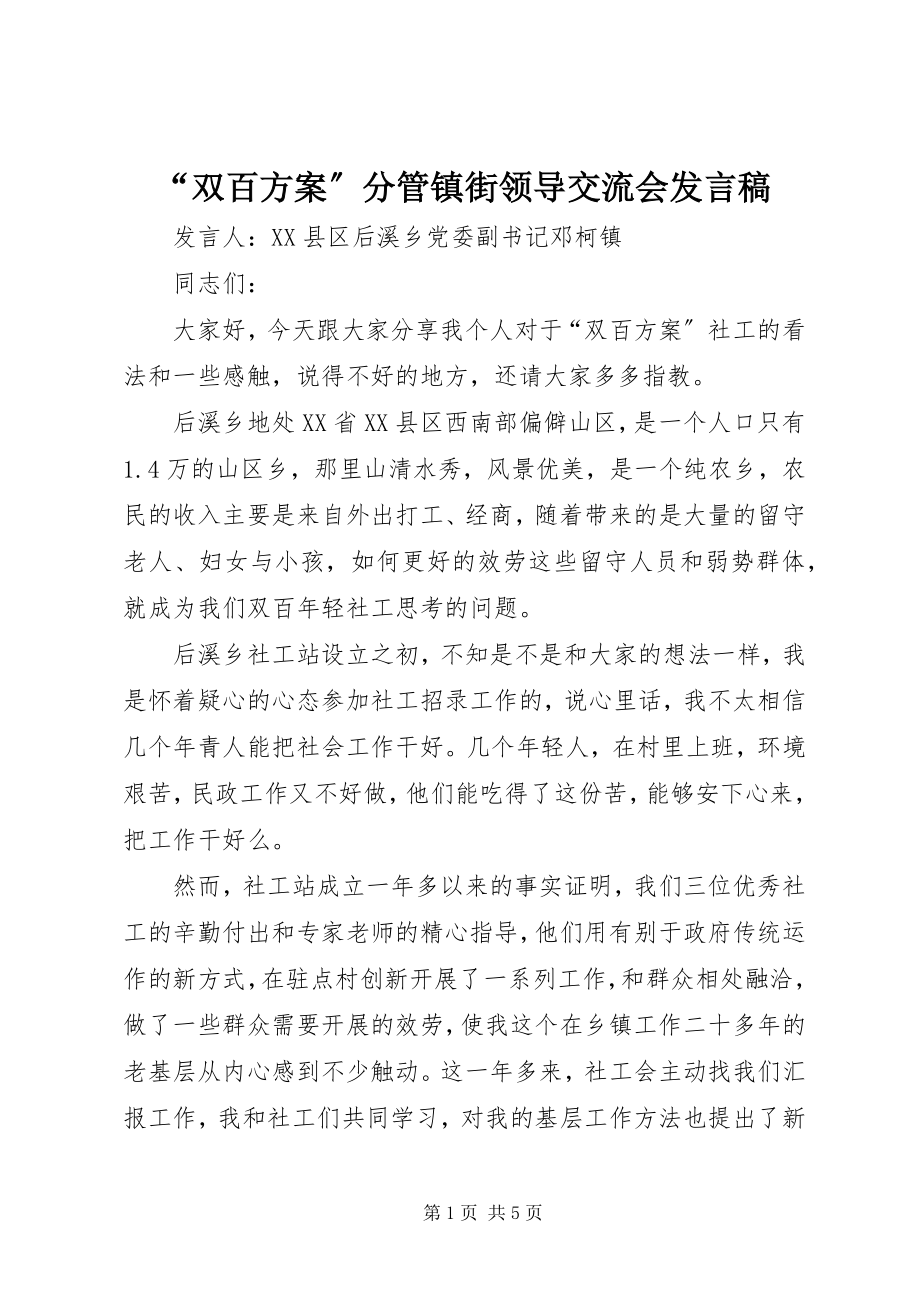 2023年双百计划分管镇街领导交流会讲话稿.docx_第1页