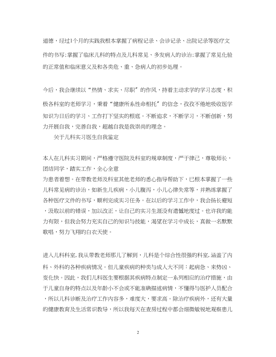 2023年儿科实习医生自我鉴定表范文.docx_第2页