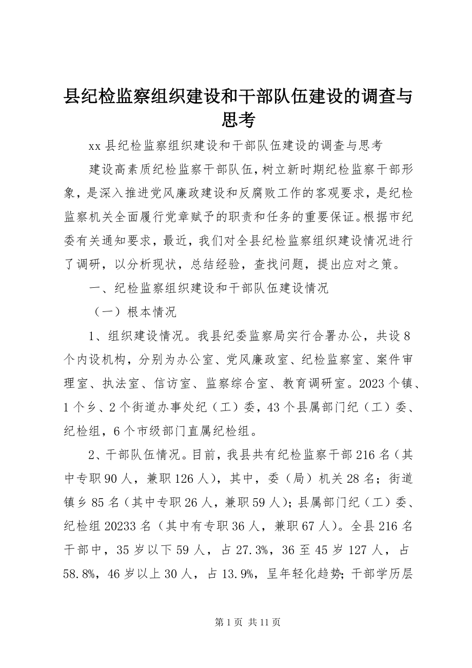 2023年县纪检监察组织建设和干部队伍建设的调查与思考.docx_第1页