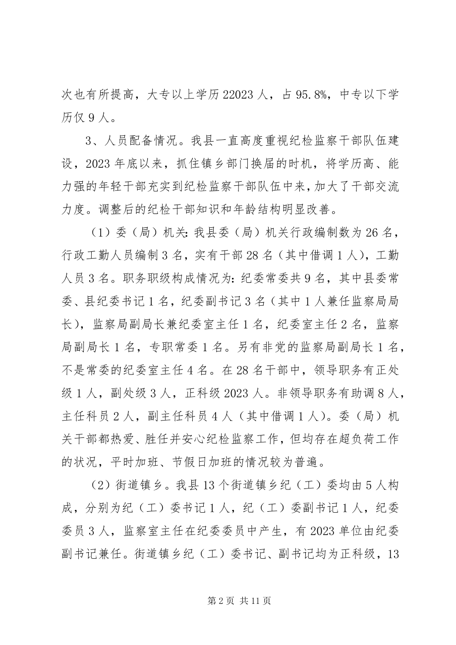 2023年县纪检监察组织建设和干部队伍建设的调查与思考.docx_第2页