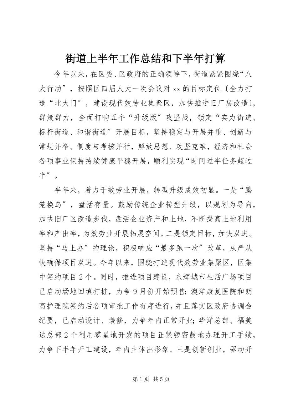 2023年街道上半年工作总结和下半打算.docx_第1页