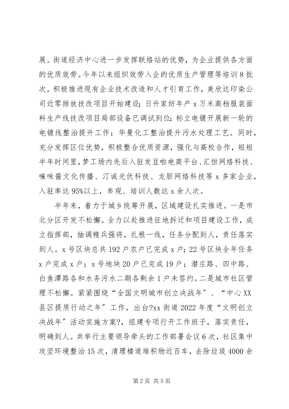 2023年街道上半年工作总结和下半打算.docx_第2页