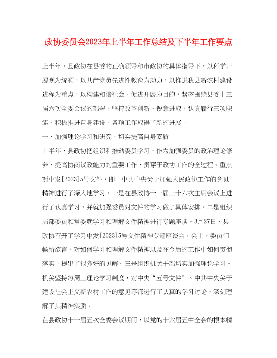 2023年政协委员会上半工作总结及下半工作要点.docx_第1页