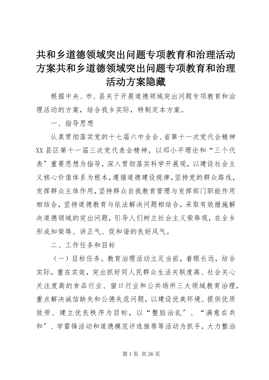 2023年共和乡道德领域突出问题专项教育和治理活动方案共和乡道德领域突出问题专项教育和治理活动方案隐藏.docx_第1页