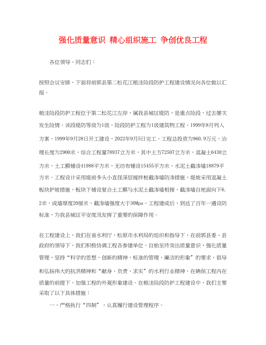 2023年强化质量意识精心组织施工争创优良工程.docx_第1页