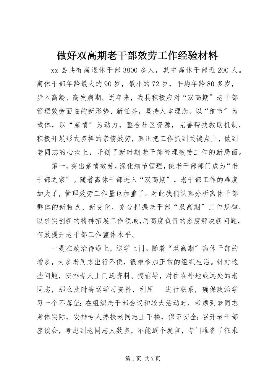 2023年做好双高期老干部服务工作经验材料.docx_第1页