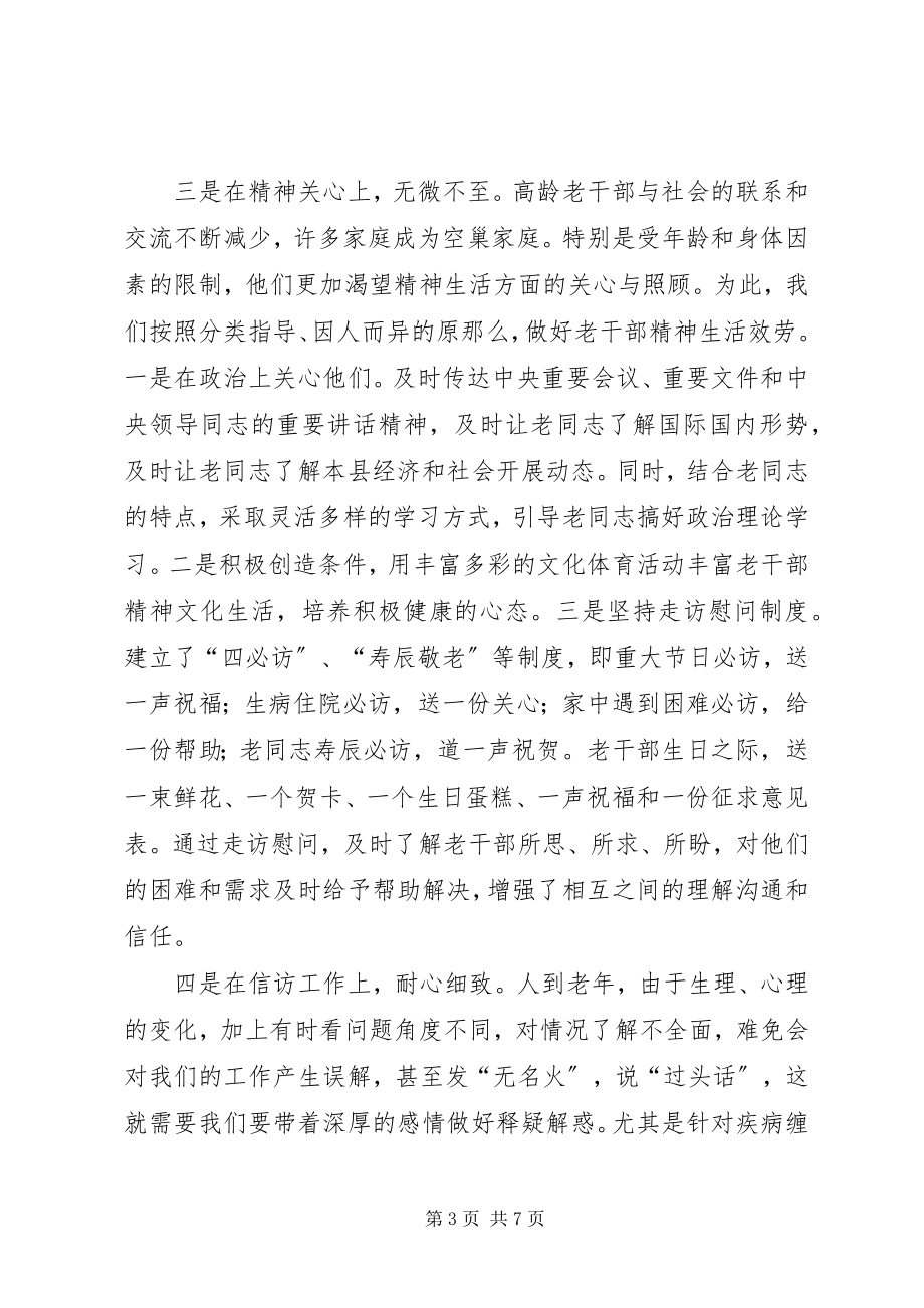 2023年做好双高期老干部服务工作经验材料.docx_第3页