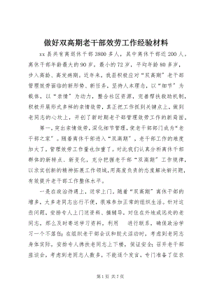 2023年做好双高期老干部服务工作经验材料.docx