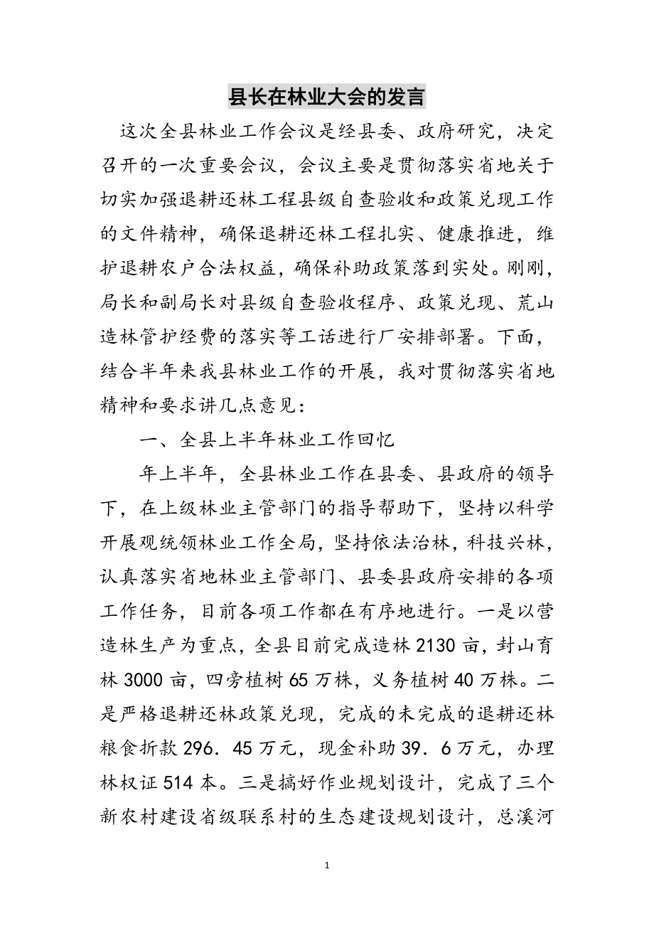 2023年县长在林业大会的发言范文.doc_第1页