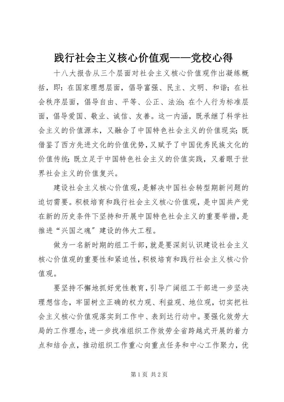 2023年践行社会主义核心价值观党校心得.docx_第1页