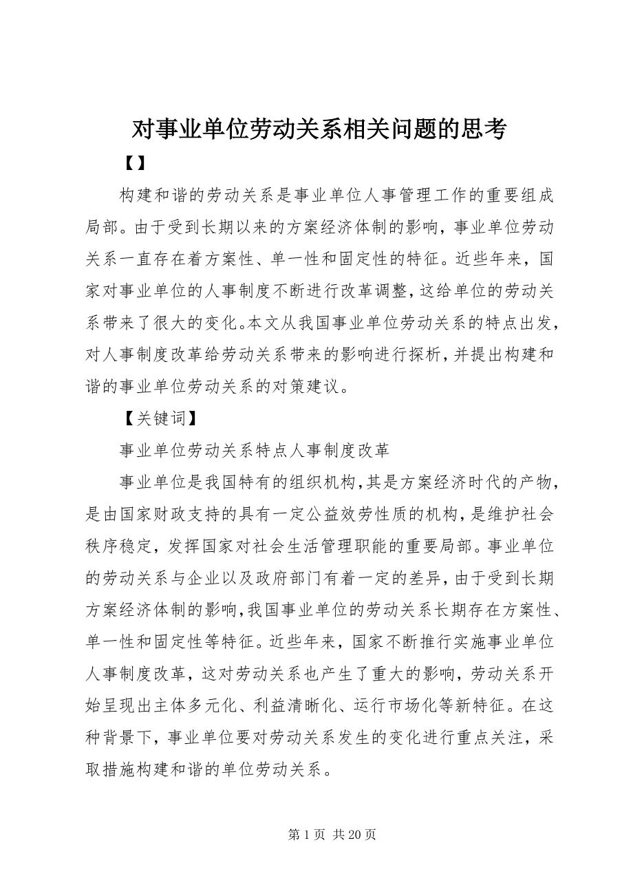 2023年对事业单位劳动关系相关问题的思考.docx_第1页