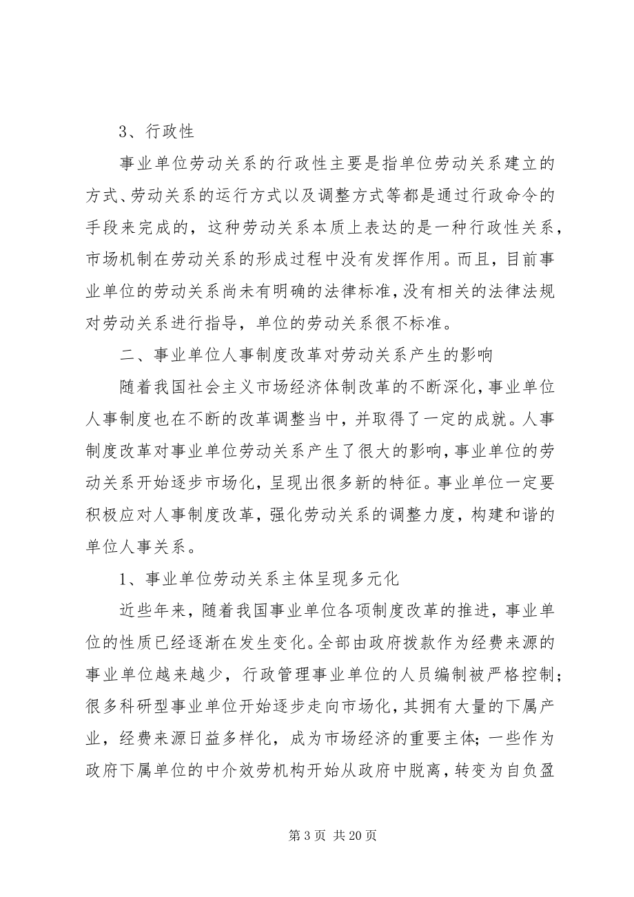 2023年对事业单位劳动关系相关问题的思考.docx_第3页