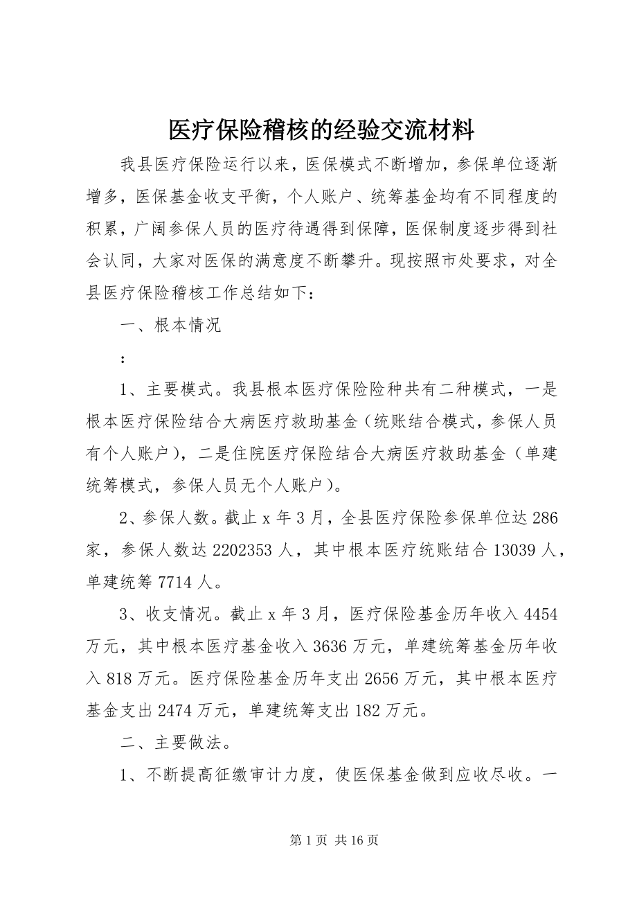 2023年医疗保险稽核的经验交流材料.docx_第1页