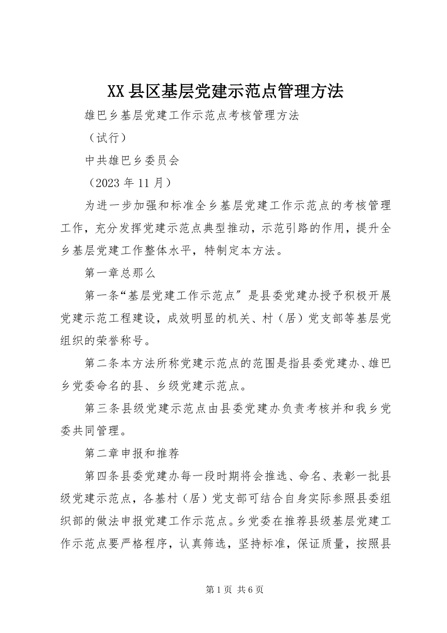 2023年XX县区基层党建示范点管理办法新编.docx_第1页