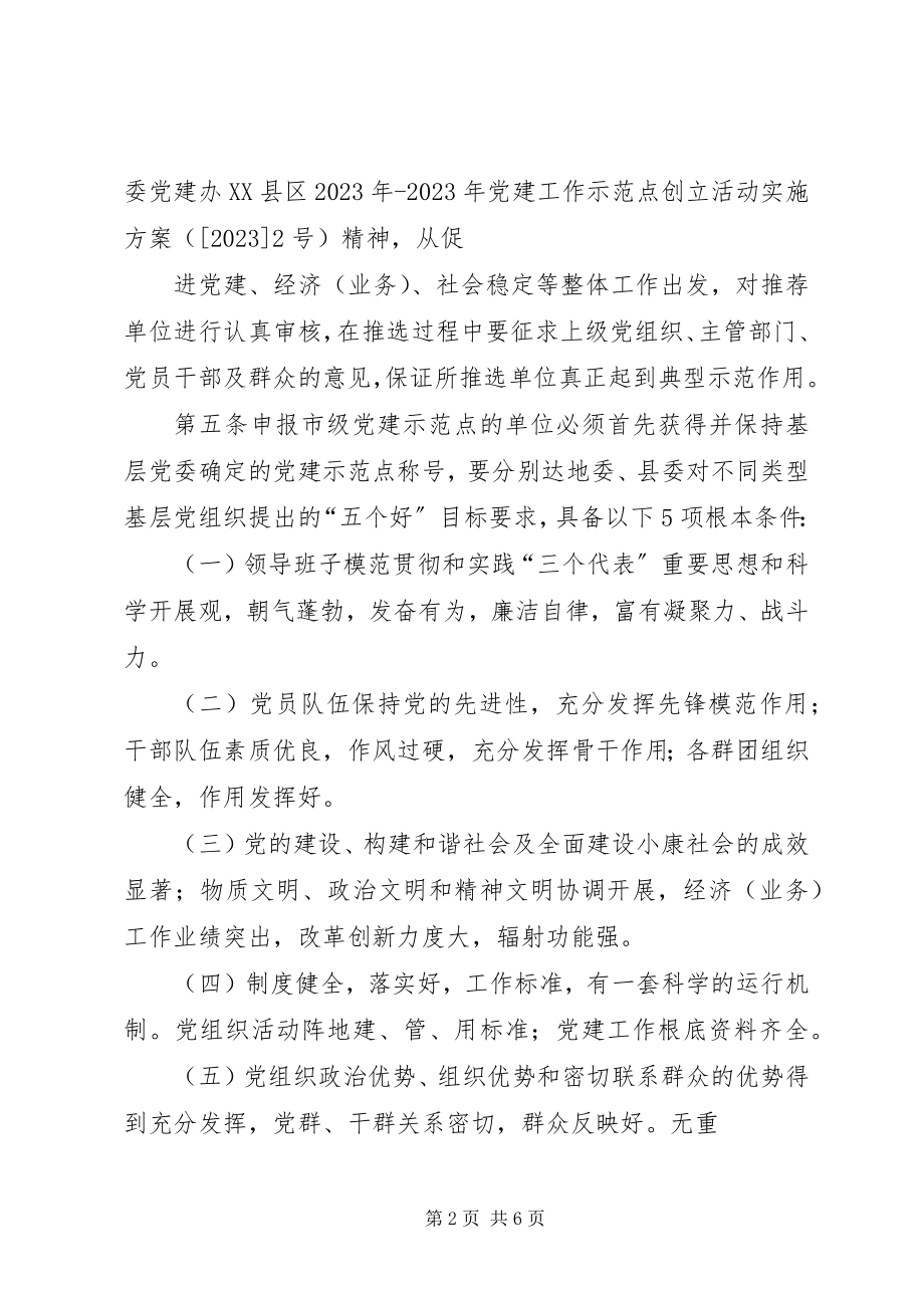 2023年XX县区基层党建示范点管理办法新编.docx_第2页