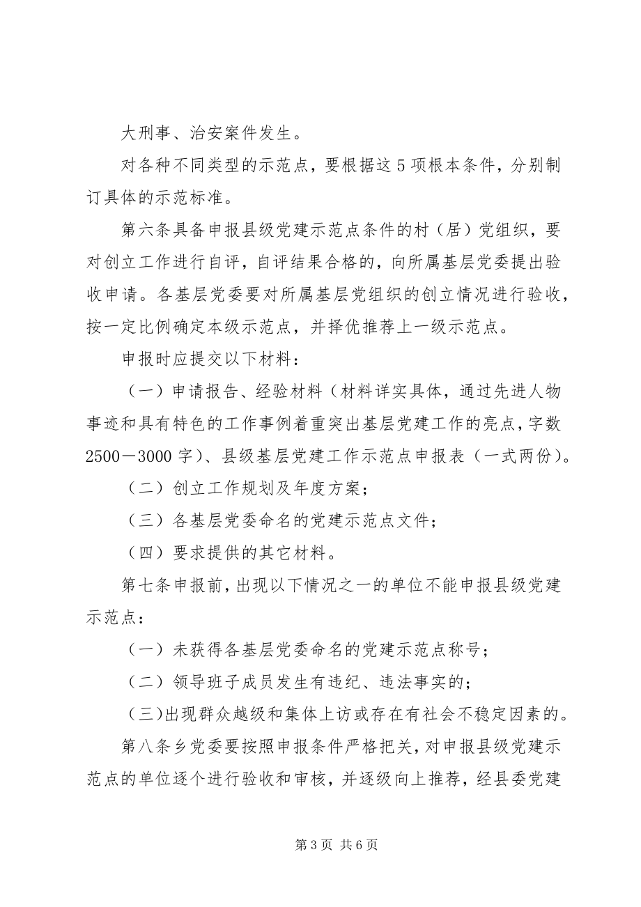 2023年XX县区基层党建示范点管理办法新编.docx_第3页