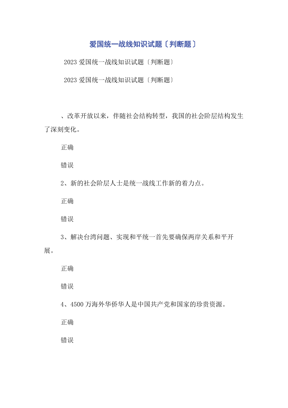 2023年爱国统一战线知识试题判断题.docx_第1页