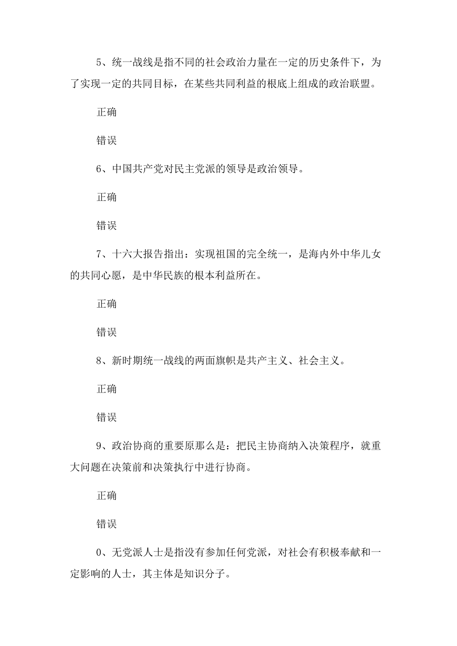 2023年爱国统一战线知识试题判断题.docx_第2页