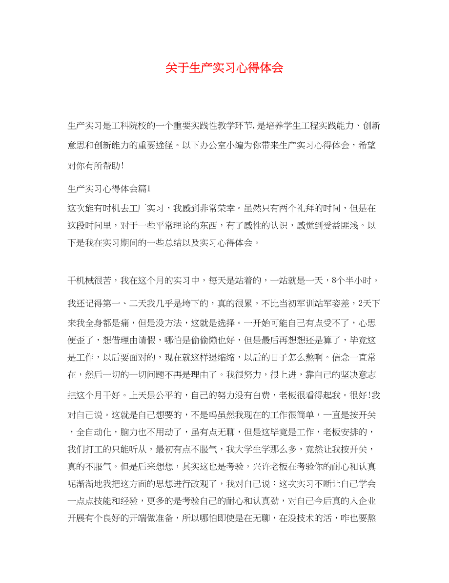 2023年关于生产实习心得体会.docx_第1页