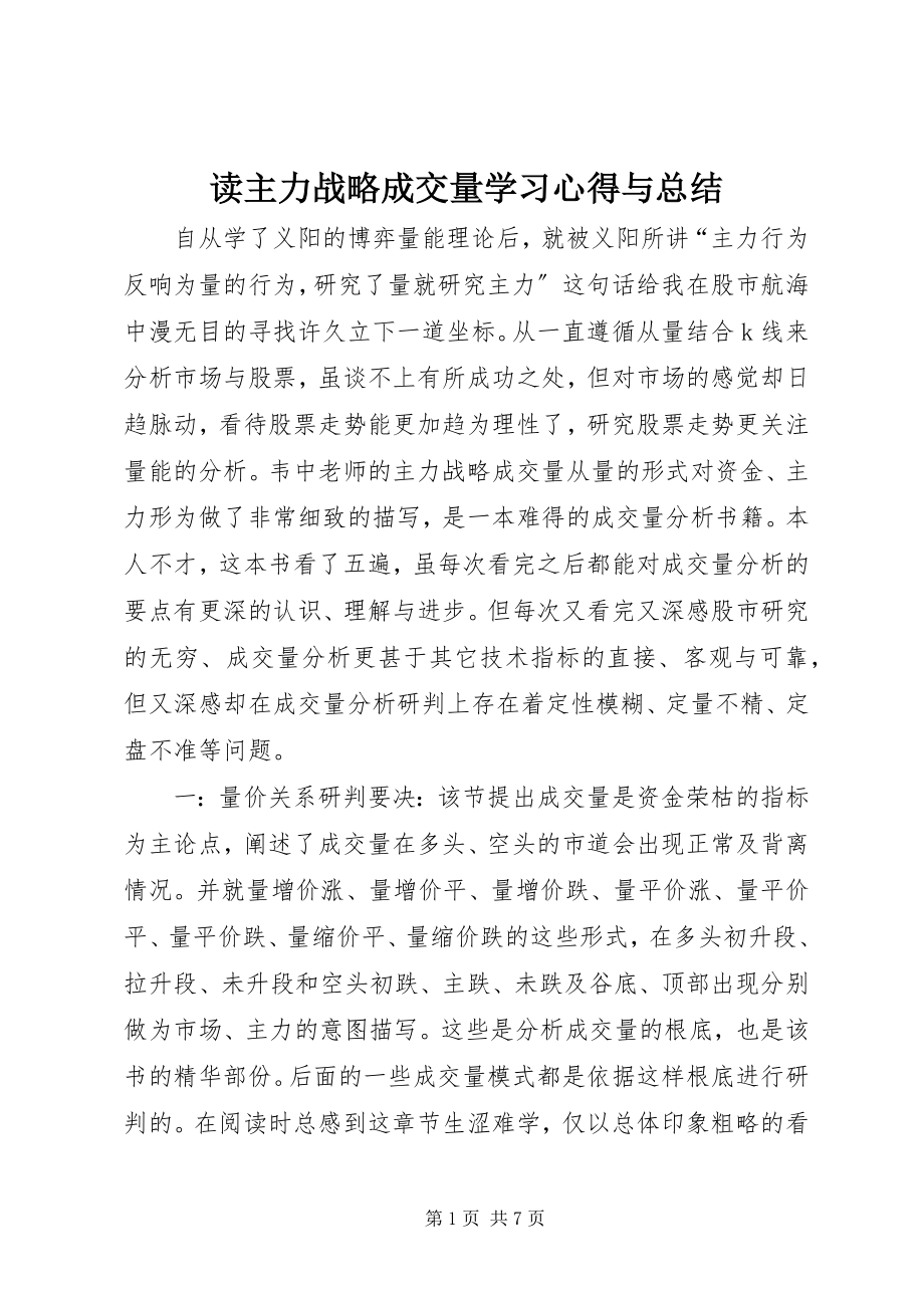 2023年读《主力战略成交量》学习心得与总结.docx_第1页