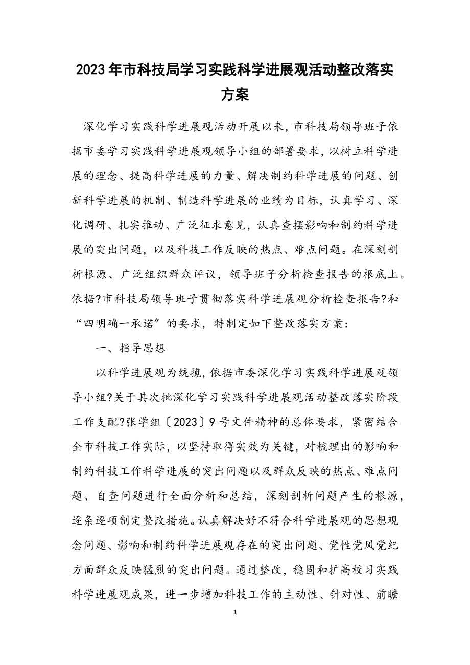 2023年市科技局学习实践科学发展观活动整改落实方案.docx_第1页