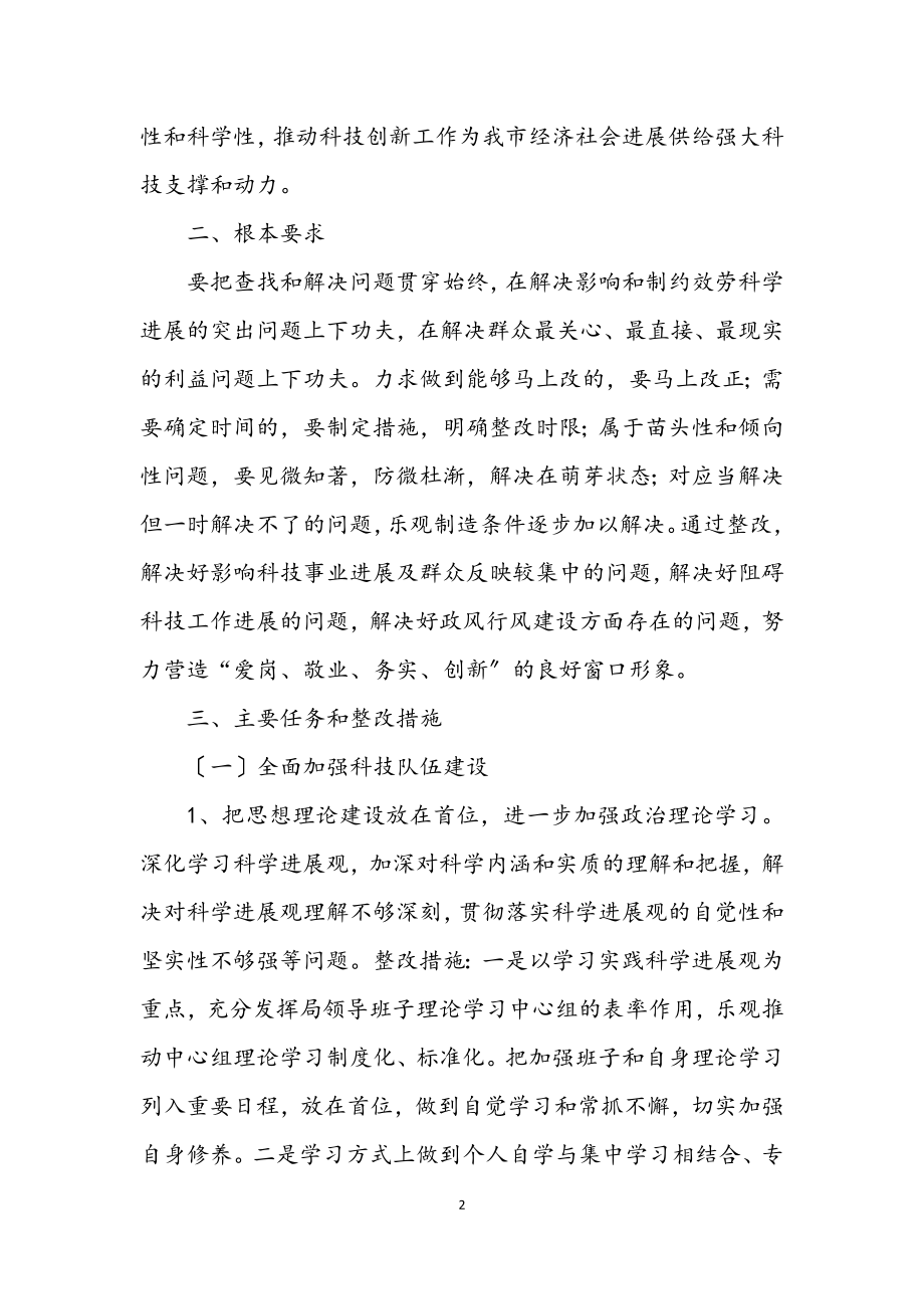 2023年市科技局学习实践科学发展观活动整改落实方案.docx_第2页