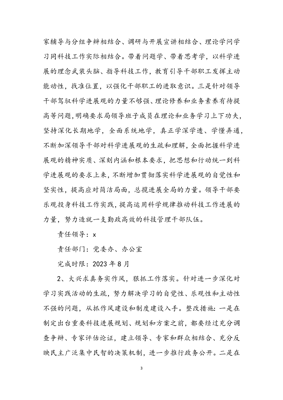 2023年市科技局学习实践科学发展观活动整改落实方案.docx_第3页