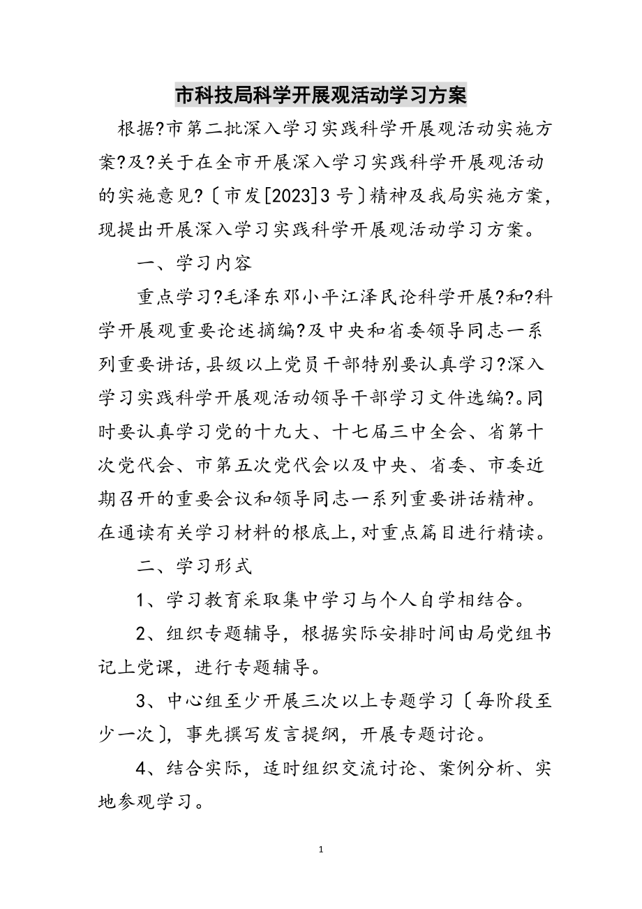 2023年市科技局科学发展观活动学习计划范文.doc_第1页