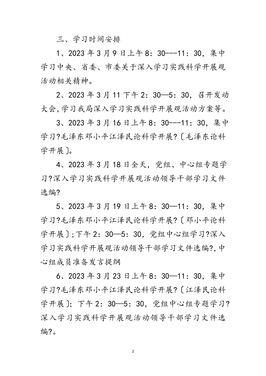 2023年市科技局科学发展观活动学习计划范文.doc_第2页