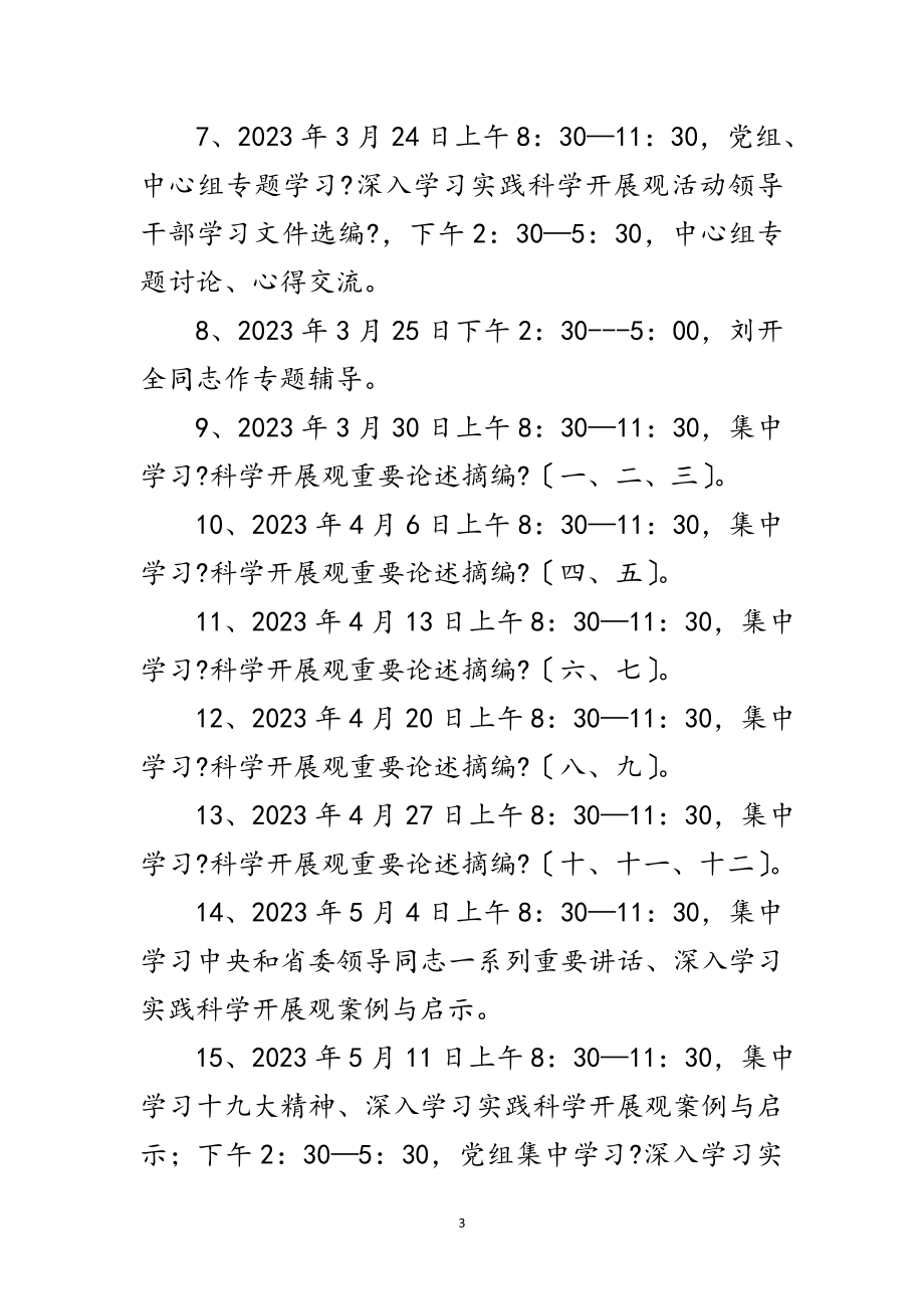 2023年市科技局科学发展观活动学习计划范文.doc_第3页