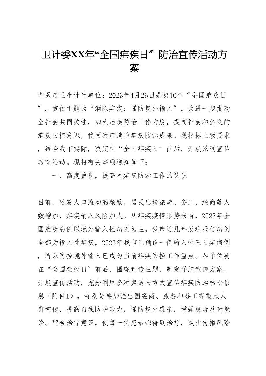 2023年卫计委年全国疟疾日防治宣传活动方案.doc_第1页