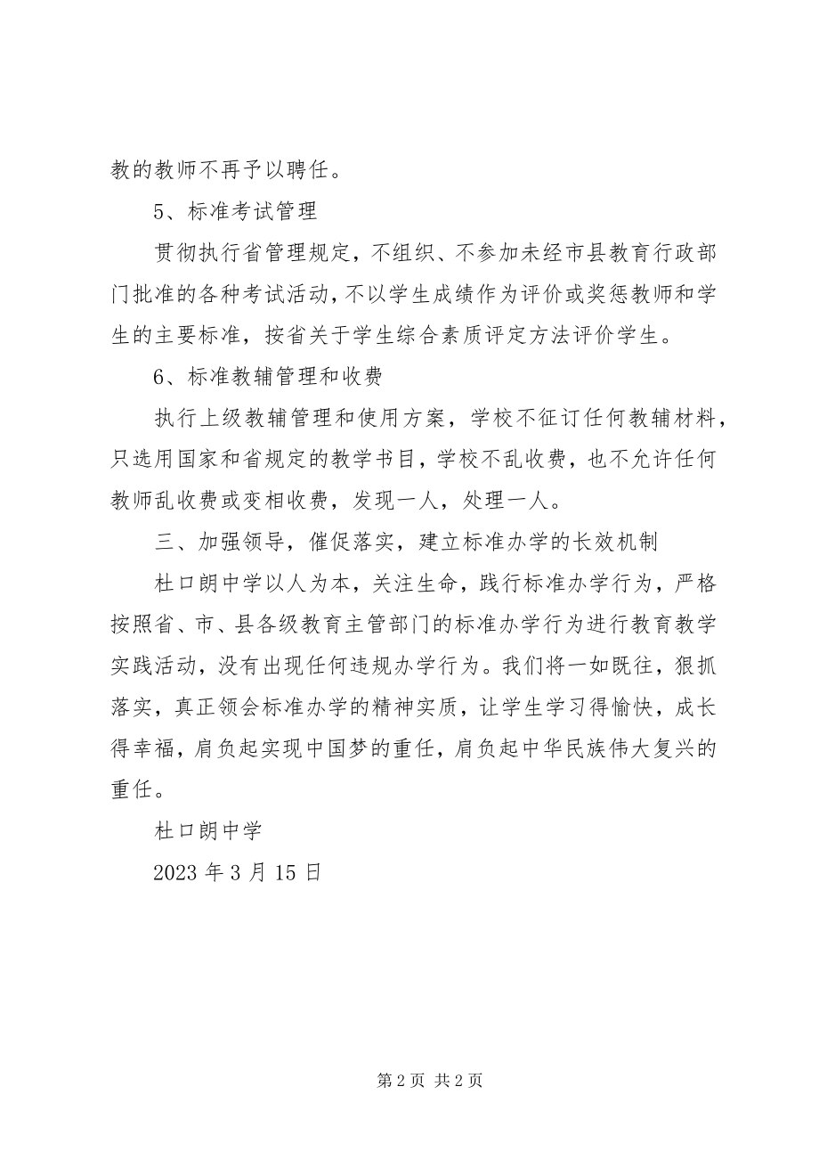 2023年杜口朗中学贯彻落实规范办学行为实施方案.docx_第2页