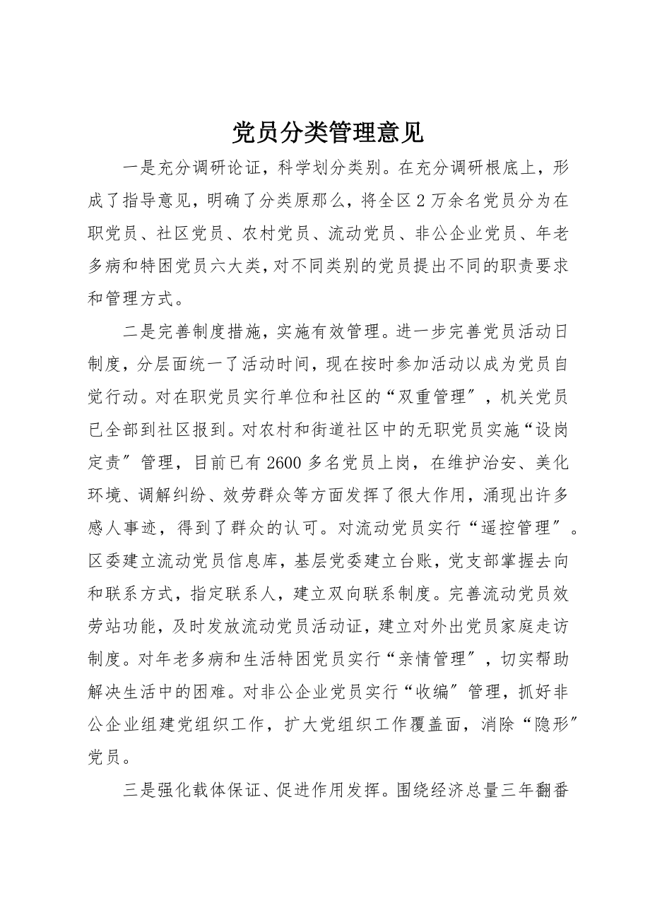 2023年党员分类管理意见.docx_第1页